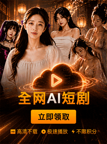 AI成人剧场